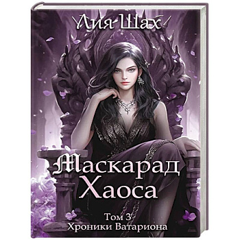 Маскарад Хаоса. Том 3
