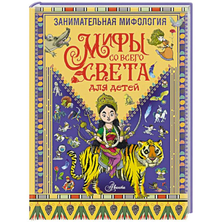 Эпос. Фольклор. Мифы, книга Занимательная мифология. Мифы со всего света для детей купить по скидке