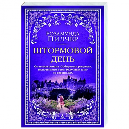 Зарубежный любовный роман, книга Штормовой день купить по скидке