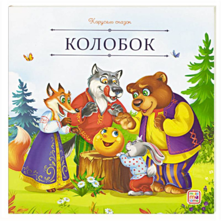 Русские народные сказки, книга Карусель сказок. Колобок купить по скидке