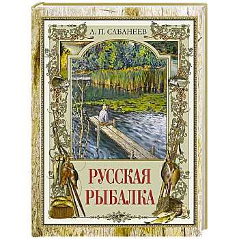 Русская рыбалка Русская рыбалка