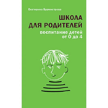Школа для родителей. Воспитание детей от 0 до 4 Школа для родителей. Воспитание детей от 0 до 4