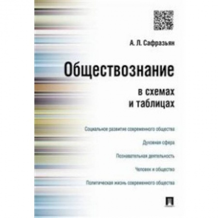 Обществознание, книга Обществознание в схемах и таблицах купить по скидке