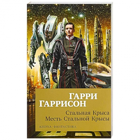 Зарубежная фантастика, книга Стальная Крыса.Месть Стальной Крысы купить по скидке