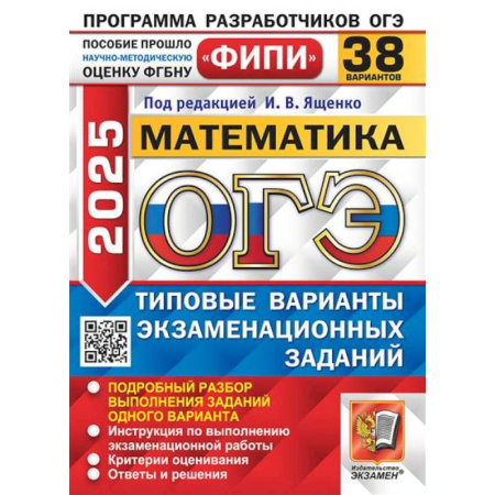 Математика. Алгебра. Геометрия, книга ОГЭ 2025. Математика. 38 вариантов. Типовые варианты экзаменационных заданий купить по скидке
