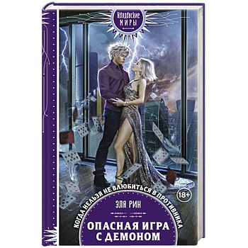 Опасная игра с демоном Опасная игра с демоном