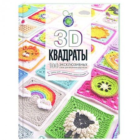 Вязание, книга 3D квадраты. 100 эксклюзивных схем для вязания крючком купить по скидке