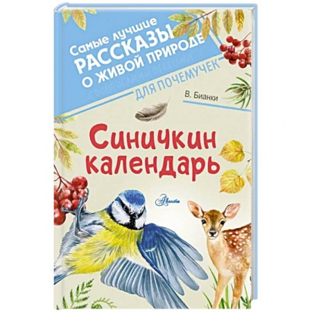 Повести и рассказы о животных, книга Синичкин календарь купить по скидке