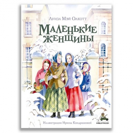 Зарубежная литература для детей, книга Маленькие женщины купить по скидке