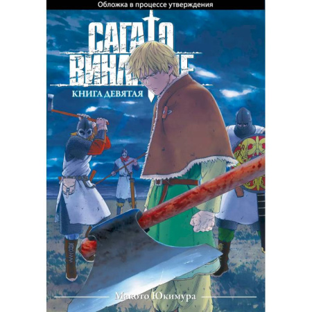 Комиксы. Манга, книга Сага о Винланде. Книга 9 (Том 17, 18) (Vinland Saga). Манга купить по скидке