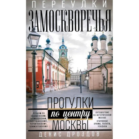 Москва и Подмосковье. Путеводители, карты, книга Переулки Замоскворечья. Прогулки по центру Москвы купить по скидке