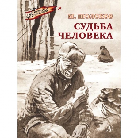 Отечественная литература для детей, книга Судьба человека купить по скидке