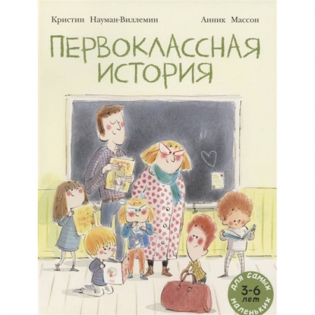 Сказки зарубежных писателей, книга Первоклассная история: книжка-картинка купить по скидке
