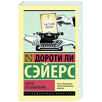 Смерть по объявлению Смерть по объявлению