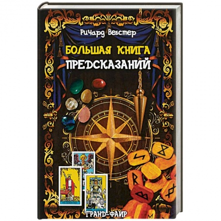 Колдовство. Практическая магия, книга Большая книга предсказаний купить по скидке