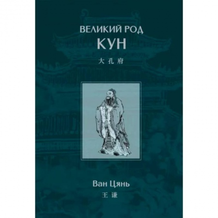 Китай, книга Великий род Кун купить по скидке