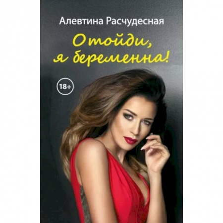 Отечественный любовный роман, книга Отойди, я беременна! купить по скидке