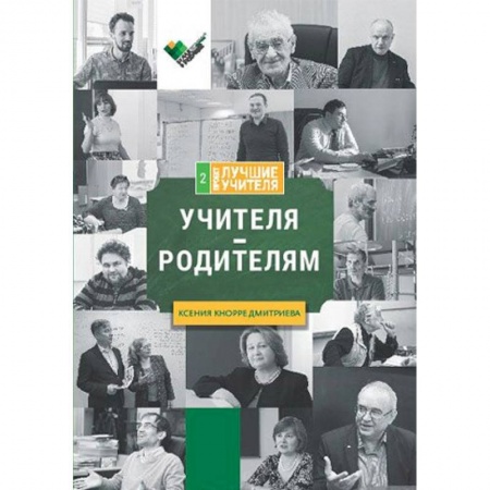 Методика преподавания отдельных предметов, книга Учителя - родителям. Сборник интервью купить по скидке