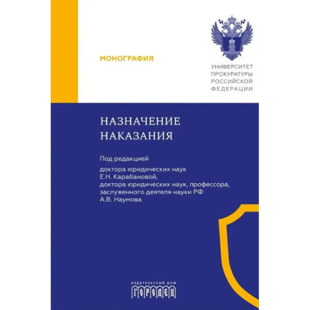 Право. Юридические науки, книга Назначение наказания: Монография купить по скидке