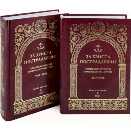 Христианство, книга За Христа пострадавшие. Гонения на Русскую Православную Церковь. 1917-1956. Кн. 8: (К). В 2 т. Биографический справочник купить по скидке