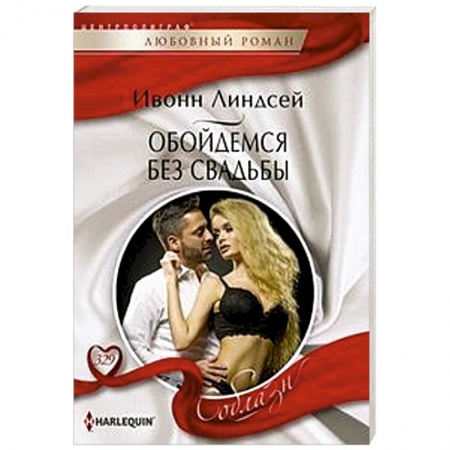 Зарубежный любовный роман, книга Обойдемся без свадьбы купить по скидке