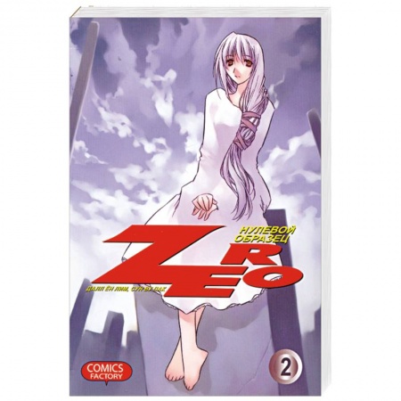 Книги, книга Zero. Нулевой образец. Том 2 купить по скидке