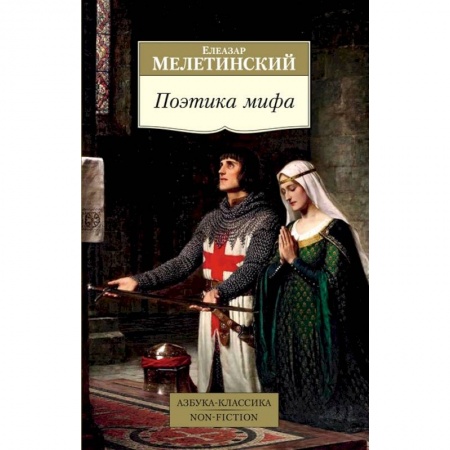 Филологические науки в целом. Частные филологии, книга Поэтика мифа купить по скидке