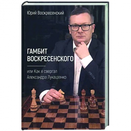 Другие биографии, мемуары, книга Гамбит Воскресенского, или Как я свергал Лукашенко купить по скидке