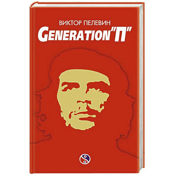Generation «П» Generation «П»