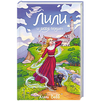 Лили и магия перемен (#4) Лили и магия перемен (#4)