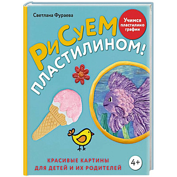Рисуем пластилином! Красивые картины для детей и их родителей Рисуем пластилином! Красивые картины для детей и их родителей