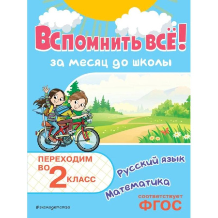 Дополнительные учебные пособия, книга Вспомнить всё! За месяц до школы. Переходим во 2 класс. Математика и русский язык купить по скидке