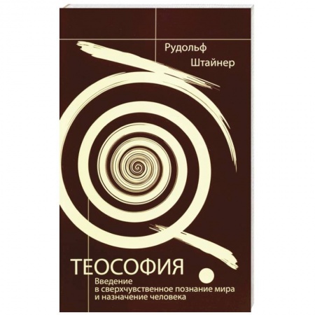 Книги, книга Теософия.  Введение в сверхчувственное познание мира и назначение человека купить по скидке