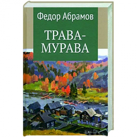 Русская классика, книга Трава-мурава купить по скидке