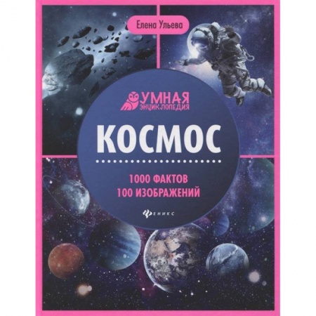 Человек. Земля. Вселенная, книга Космос. Умная энциклопедия купить по скидке