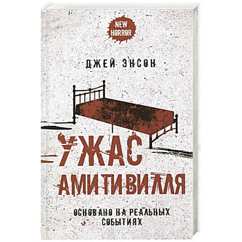 Ужас Амитивилля Ужас Амитивилля