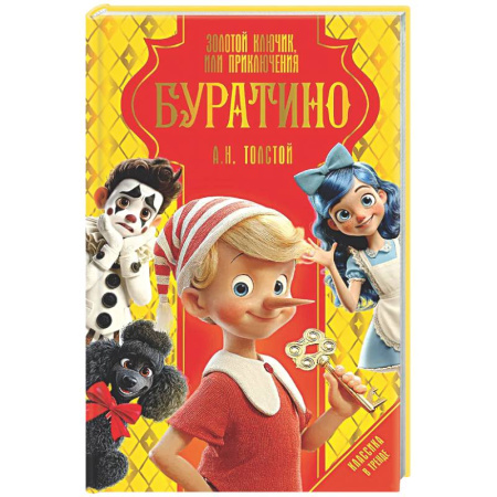 Сказки отечественных писателей, книга Золотой ключик, или Приключения Буратино купить по скидке