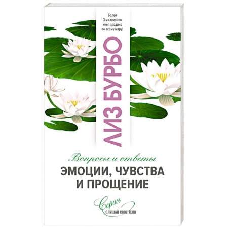 Психология отношений, книга Эмоции, чувства и прощение купить по скидке