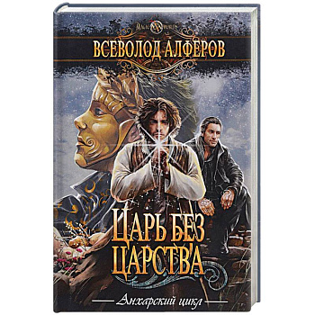 Царь без царства Царь без царства