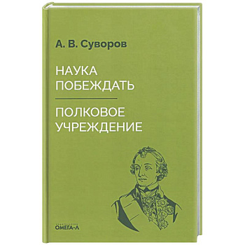 Наука побеждать