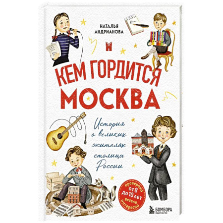 История России, книга Кем гордится Москва. История о великих жителях столицы России купить по скидке