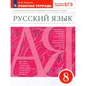 Русский язык. 8 класс. Рабочая тетрадь к учебнику под ред. М. Разумовской, П. Леканта. ФГОС Русский язык. 8 класс. Рабочая тетрадь к учебнику под ред. М. Разумовской, П. Леканта. ФГОС