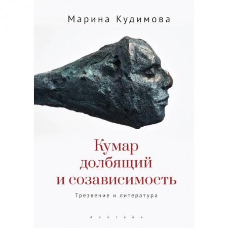 Литературоведение, книга Кумар долбящий и созависимость.Трезвение и литература купить по скидке