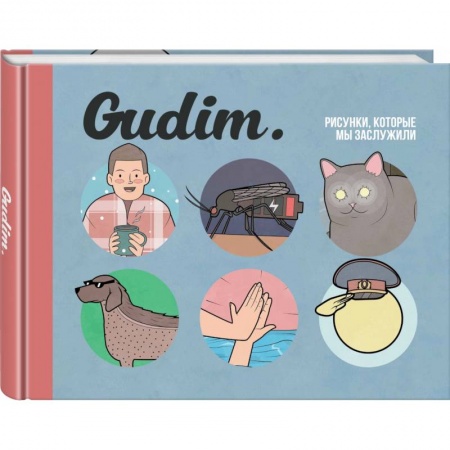 Комиксы. Манга, книга Gudim. Рисунки, которые мы заслужили купить по скидке