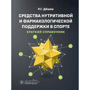Средства нутритивной и фармакологической поддержки в спорте. Краткий справочник