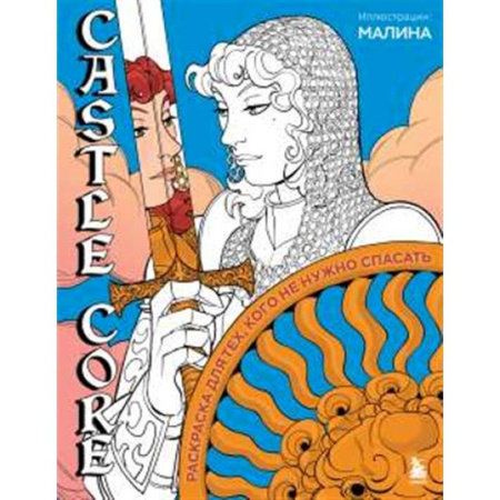 Книги для творчества, книга CASTLE CORE. Раскраска для тех, кого не нужно спасать купить по скидке