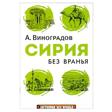 Книги, книга Сирия без вранья купить по скидке