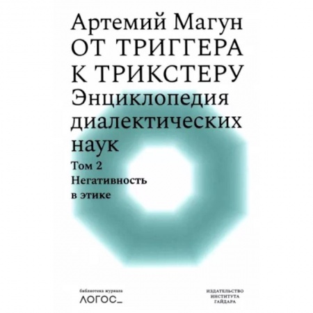 Этика, книга От триггера к трикстеру. Энциклопедия диалектических наук. Том 2. Негативность в этике купить по скидке