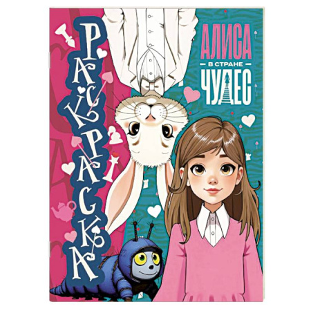 Раскраски с принцессами, куклами, Барби, книга Алиса в Стране чудес. Раскраска (голубая) купить по скидке