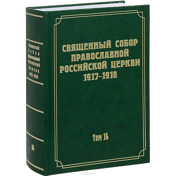 Документы Священного Собора Православной Российской Церкви 1917-1918 годов. Том 14: Протоколы заседаний и материалы Отдела о благоустроении прихода Документы Священного Собора Православной Российской Церкви 1917-1918 годов. Том 14: Протоколы заседаний и материалы Отдела о благоустроении прихода